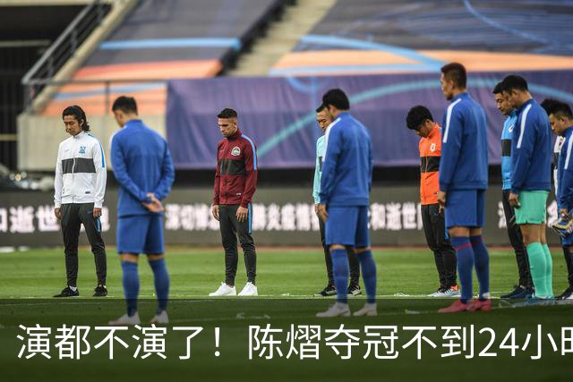 演都不演了！陈熠夺冠不到24小时，恶心事发生，还不止一件
