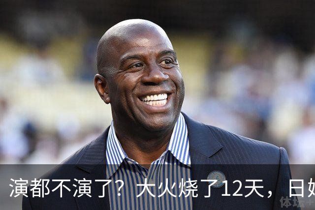 演都不演了？大火烧了12天，日媒硬是装瞎！中国救场，日民众暴怒