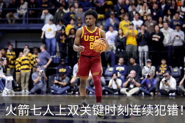 火箭七人上双关键时刻连续犯错！涉险过关取三连胜 KD22分决胜两罚