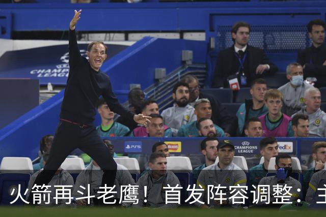 火箭再斗老鹰！首发阵容调整：主控火线复出，谢泼德重回2阵，5虎重新集结
