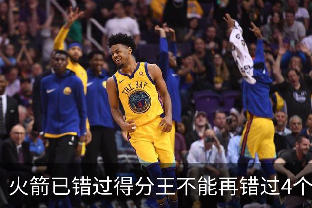 火箭已错过得分王不能再错过4个赛季篮板王！中锋筹备刻不容缓