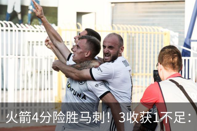 火箭4分险胜马刺！3收获1不足：申京救赎+3人立功，乌帅险酿大祸