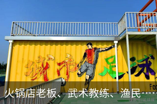 火锅店老板、武术教练、渔民……“草根”球员齐上阵，福建县超满是烟火热血