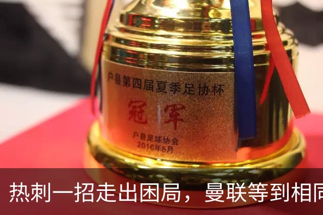 热刺一招走出困局，曼联等到相同的机会，迎来小小的良机