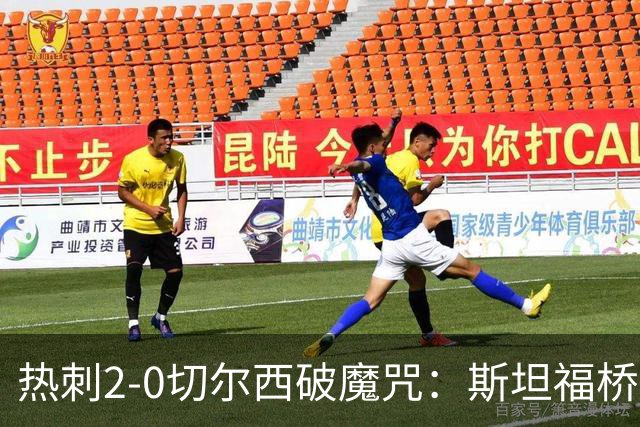 热刺2-0切尔西破魔咒：斯坦福桥零封终结十年荒