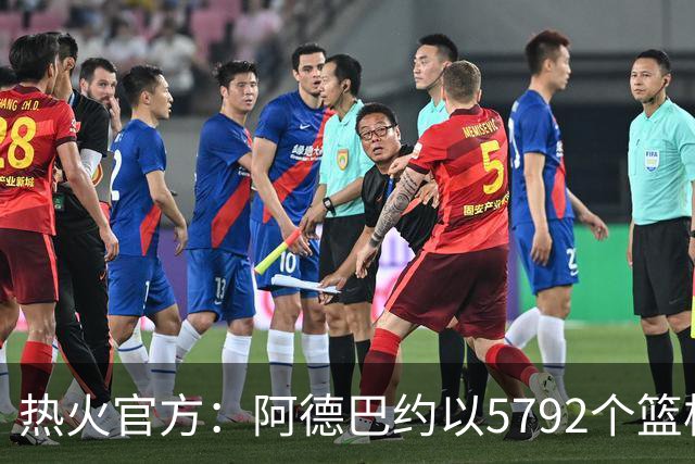热火官方：阿德巴约以5792个篮板成为队史篮板第一人