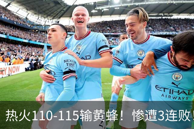热火110-115输黄蜂！惨遭3连败！此战看到4个事实：2换8交易很值得