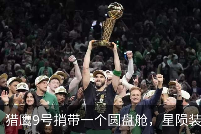 猎鹰9号捎带一个圆盘舱，星陨装着军粮和急救包，一小时全球送达
