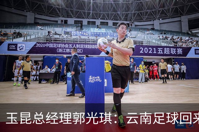 玉昆总经理郭光琪：云南足球回来了 就要站稳了