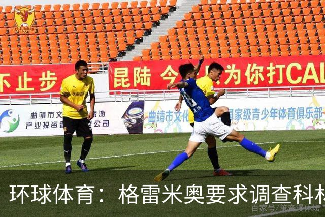 环球体育：格雷米奥要求调查科林蒂安球迷威胁裁判事件