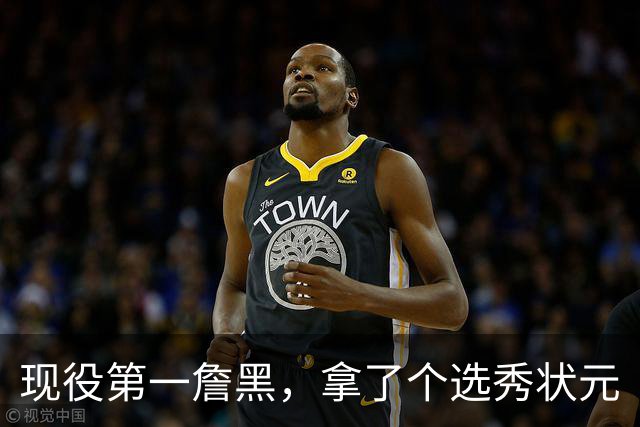 现役第一詹黑，拿了个选秀状元