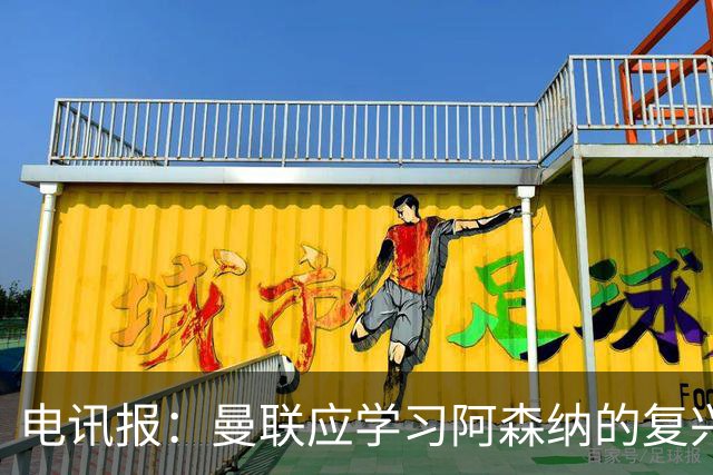 电讯报：曼联应学习阿森纳的复兴经验，清洗高薪球员并赋权主帅