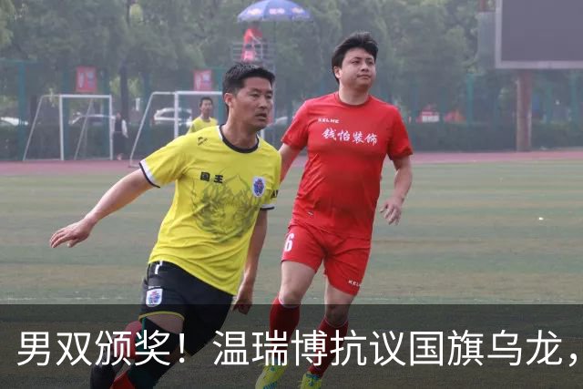 男双颁奖！温瑞博抗议国旗乌龙，石油组合全程开心，黄友政好暖！