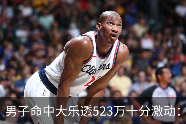 男子命中大乐透523万十分激动：用于未来储备