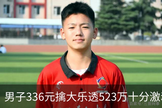 男子336元擒大乐透523万十分激动：继续理性购彩