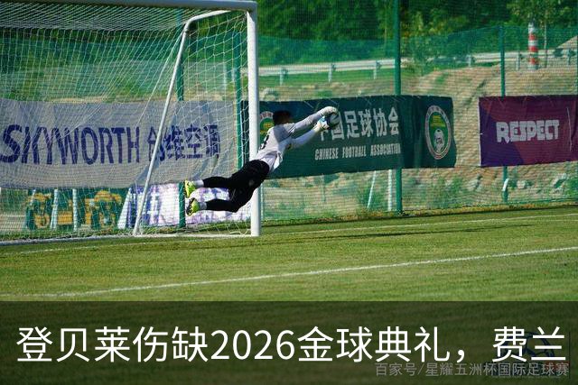 登贝莱伤缺2026金球典礼，费兰·托雷斯替巴黎首发