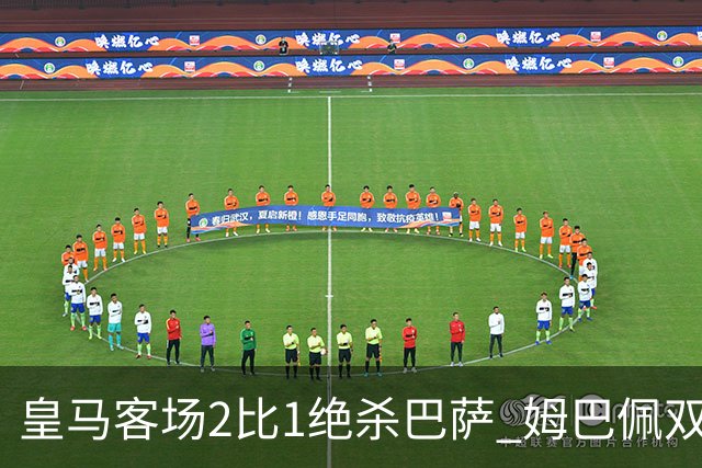 皇马客场2比1绝杀巴萨 姆巴佩双响终结九连胜