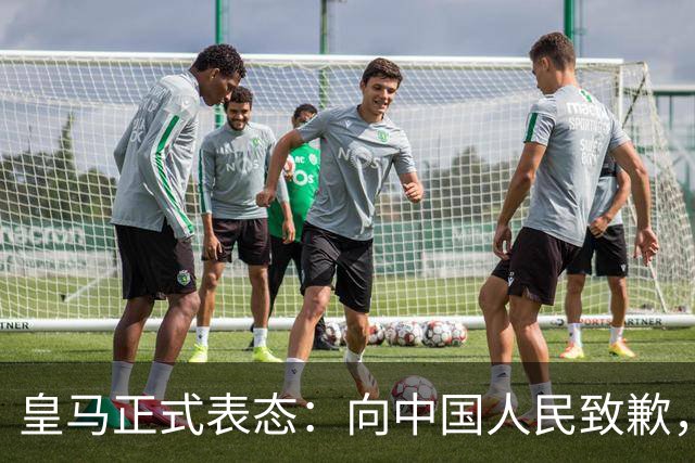 皇马正式表态：向中国人民致歉，球迷不买账：已经晚了