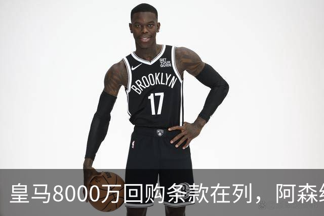 皇马8000万回购条款在列，阿森纳曼联切尔西争1亿新星