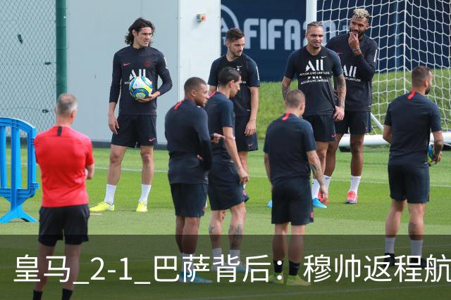 皇马 2-1 巴萨背后：穆帅返程航班开启复盘，皇马剑指西甲冠军