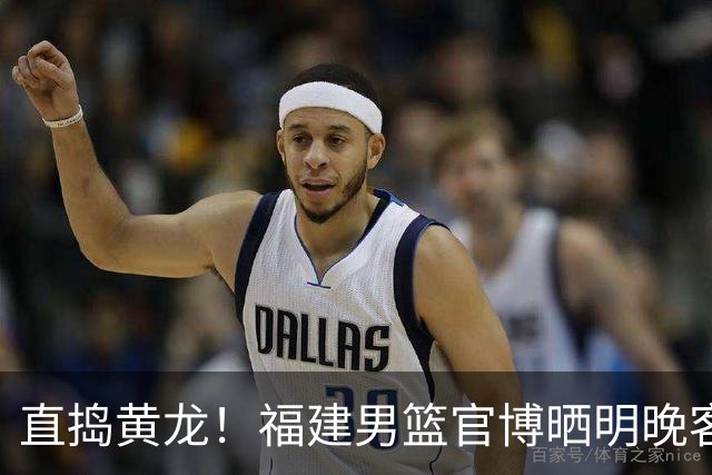 直捣黄龙！福建男篮官博晒明晚客战江苏男篮预热海报