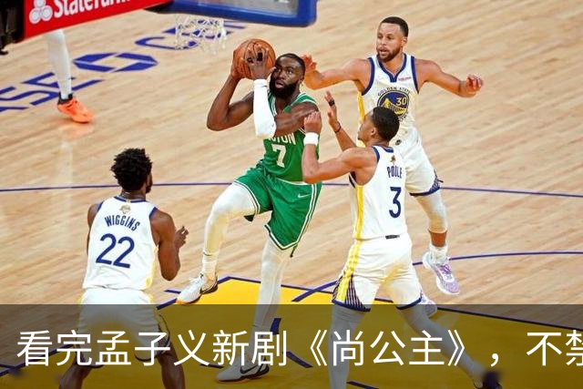 看完孟子义新剧《尚公主》，不禁感慨：古偶剧靠炒CP，真是缘木求鱼！