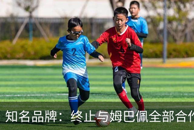 知名品牌：终止与姆巴佩全部合作