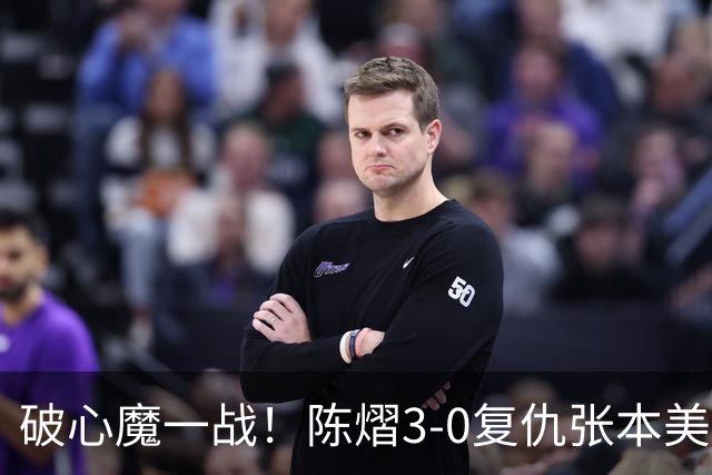 破心魔一战！陈熠3-0复仇张本美和亚锦赛夺冠 国乒时隔三年再登顶