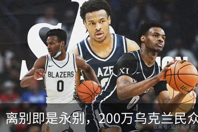 离别即是永别，200万乌克兰民众逃难，欧盟启用尘封多年法律
