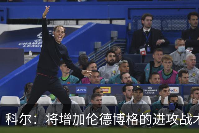 科尔：将增加伦德博格的进攻战术比重 减轻库里和追梦的压力
