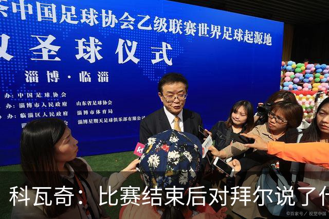 科瓦奇：比赛结束后对拜尔说了什么？我给了他飞镖世锦赛门票