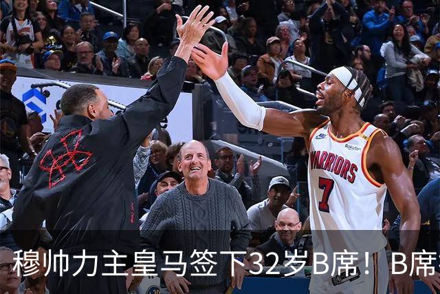 穆帅力主皇马签下32岁B席！B席拒绝巴萨，德比战兑现身价