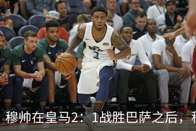穆帅在皇马2：1战胜巴萨之后，称赞左后卫库库雷利亚成功限制了亚马尔