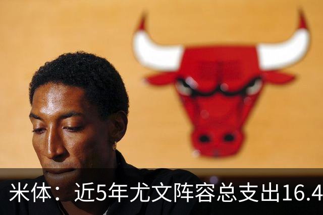 米体：近5年尤文阵容总支出16.4亿欧，但意甲总积分比国米少76分