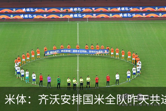 米体：齐沃安排国米全队昨天共进晚餐，并在阿皮亚诺训练基地过夜