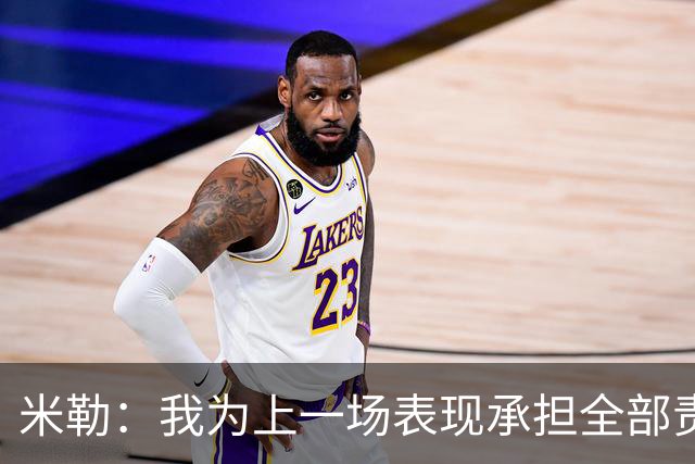 米勒：我为上一场表现承担全部责任 今天展现了真正的黄蜂篮球