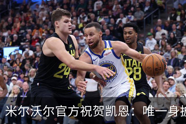 米尔沃尔官方祝贺凯恩：唯一身披过我们球衣赢得金球奖的球员