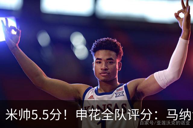 米帅5.5分！申花全队评分：马纳法7.0分，三将刚及格，四将不及格