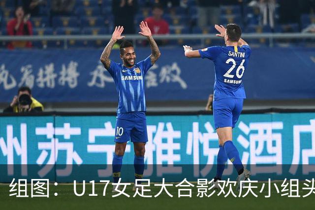 组图：U17女足大合影欢庆小组头名晋级 淘汰赛将对阵法国