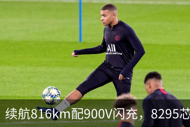 续航816km配900V闪充，8295芯片+激光雷达，家用值得看看