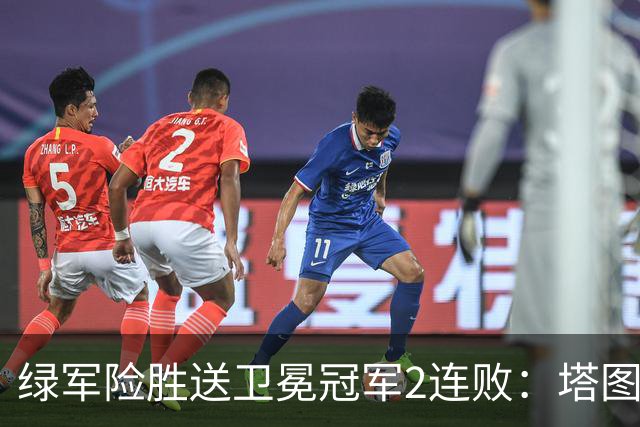 绿军险胜送卫冕冠军2连败：塔图姆36+9+7 尼克斯3人20+仍输