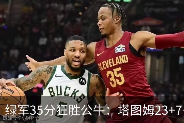 绿军35分狂胜公牛：塔图姆23+7+6 普里查德28+7三分