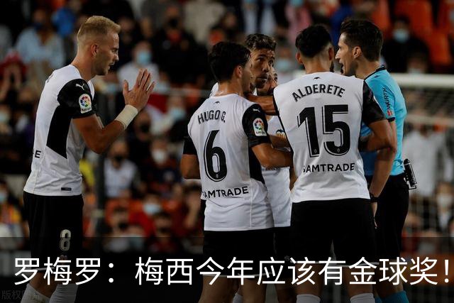 罗梅罗：梅西今年应该有金球奖！梅西可以有20个金球奖！