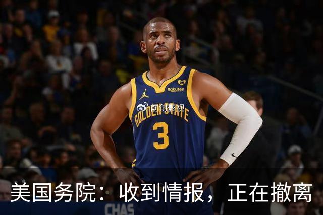 美国务院：收到情报，正在撤离