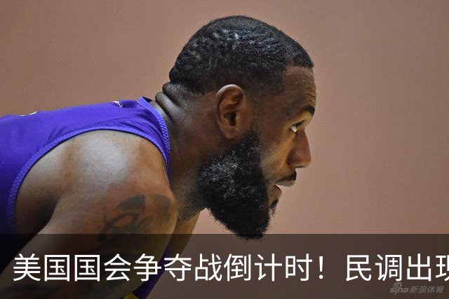 美国国会争夺战倒计时！民调出现变化，特朗普支持率突然回升了？