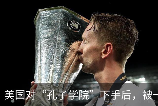 美国对“孔子学院”下手后，被一人戳穿真相了，非常不简单