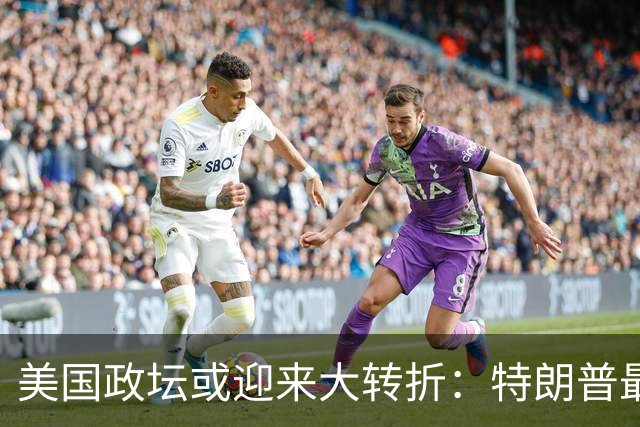 美国政坛或迎来大转折：特朗普最担心的事情正在发生