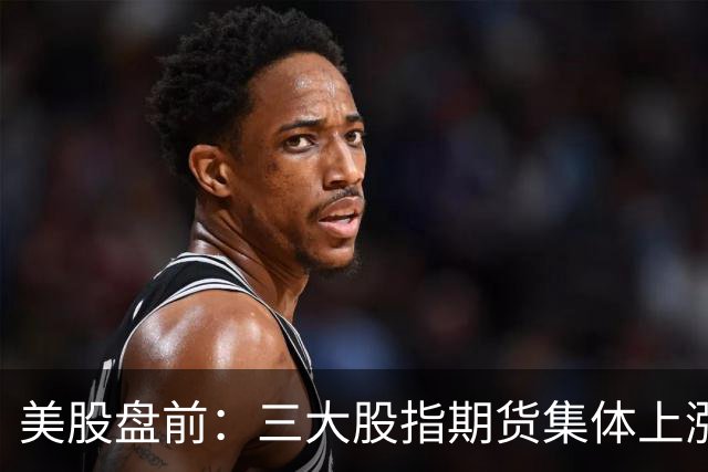 美股盘前：三大股指期货集体上涨，存储芯片股走高