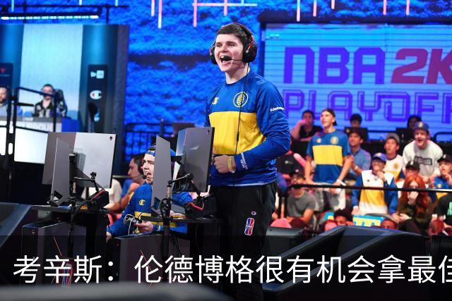 考辛斯：伦德博格很有机会拿最佳新秀 科尔认为他是球队二号球员