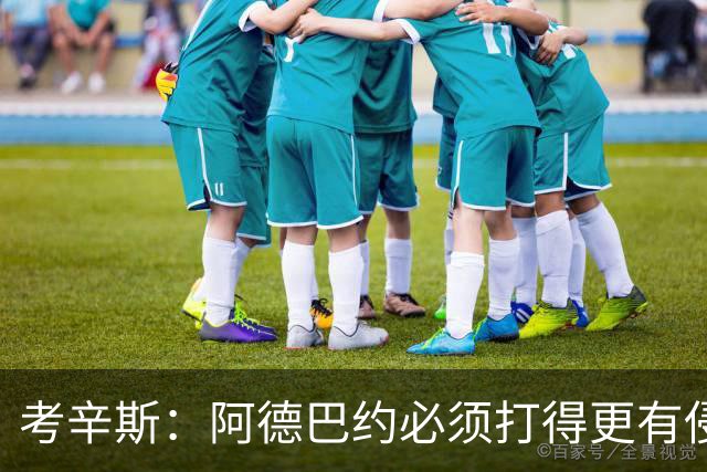 考辛斯：阿德巴约必须打得更有侵略性 才能让他与字母哥组合奏效